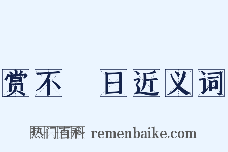 赏不踰日近义词是什么意思的图片